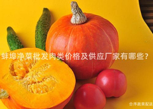 蚌埠凈菜批發肉類價格及供應廠家有哪些?