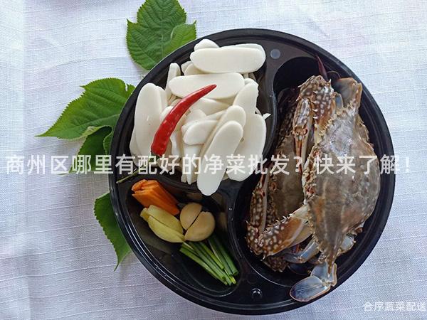 商州區哪里有配好的凈菜批發?快來了解!