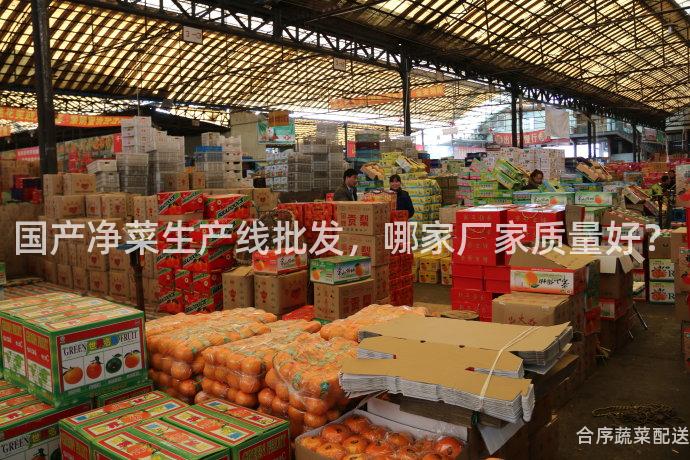 國產凈菜生產線批發,哪家廠家質量好?