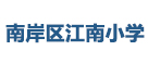 南岸區某小學食堂食材供應凈鮮蔬菜配送 南岸區某小學食堂食材供應凈鮮蔬菜配送