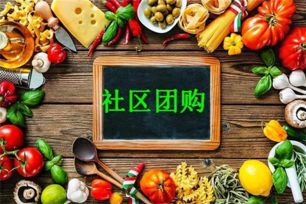 社區生鮮配送超市團購該怎么做?